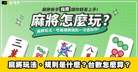 打牌順序|麻將新手指南 : 麻將玩法、規則是什麼？麻將台數怎麼。